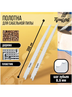 Полотна по дереву для сабельной пилы ТУНДРА, HCS, 275/300×8.5 мм, 2 шт.