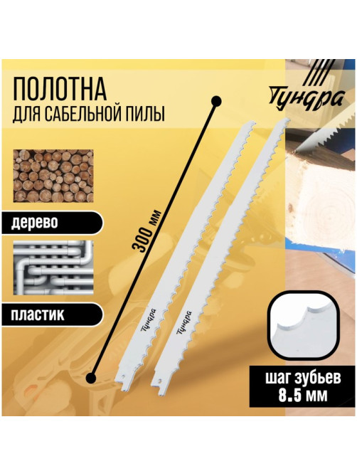 Полотна по дереву для сабельной пилы ТУНДРА, HCS, 275/300×8.5 мм, 2 шт.