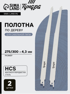 Полотна по дереву для сабельной пилы ТУНДРА, HCS, 275/300×4.3 мм, 2 шт.