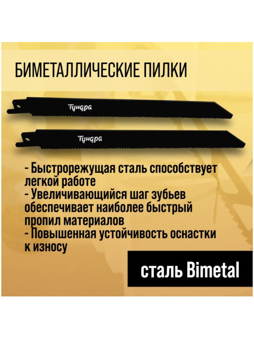 Полотна универсальные для сабельной пилы ТУНДРА, Bimetal, 200/227×1.8-2.5 мм, 2 шт.