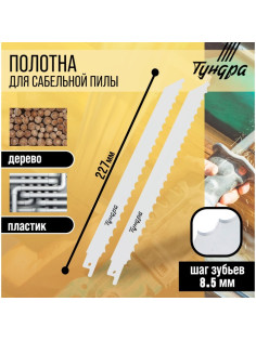 Полотна по дереву для сабельной пилы ТУНДРА, HCS, 200/227×8.5 мм, 2 шт.