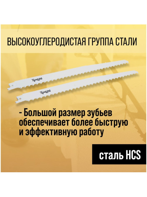 Полотна по дереву для сабельной пилы ТУНДРА, HCS, 275/300×8.5 мм, 2 шт.