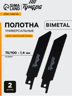 Полотна по металлу для сабельной пилы ТУНДРА, Bimetal, 75/100×1.4 мм, 2 шт.