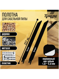 Полотна универсальные для сабельной пилы ТУНДРА, Bimetal, 200/227×1.8-2.5 мм, 2 шт.