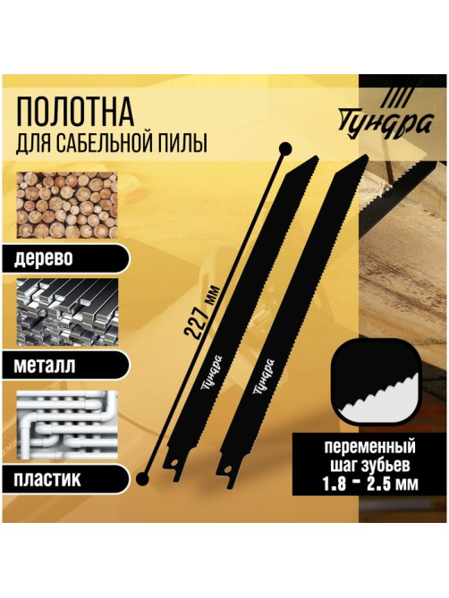 Полотна универсальные для сабельной пилы ТУНДРА, Bimetal, 200/227×1.8-2.5 мм, 2 шт.