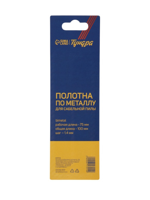 Полотна по металлу для сабельной пилы ТУНДРА, Bimetal, 75/100×1.4 мм, 2 шт.