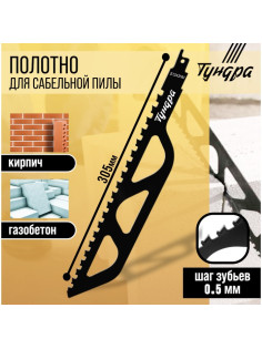 Полотно по газобетону для сабельной пилы ТУНДРА, сталь 65Mn, зубцы YG8, 305×50×1.5 мм