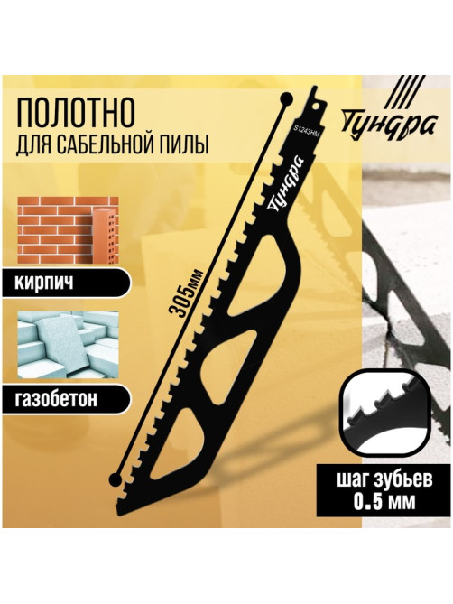 Полотно по газобетону для сабельной пилы ТУНДРА, сталь 65Mn, зубцы YG8, 305×50×1.5 мм