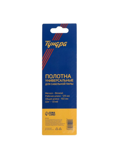 Полотна универсальные для сабельной пилы ТУНДРА, Bimetal, 125/150×1.8 мм, 2 шт.