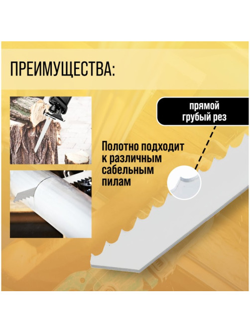 Полотна по дереву для сабельной пилы ТУНДРА, HCS, 200/227×8.5 мм, 2 шт.