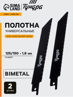 Полотна универсальные для сабельной пилы ТУНДРА, Bimetal, 125/150×1.8 мм, 2 шт.