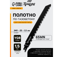 Полотно по газобетону для сабельной пилы ТУНДРА, сталь 65Mn, зубцы YG8, 240×23×1.5 мм