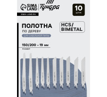 Набор полотен универсальных для сабельной пилы ТУНДРА, HCS/Bimetal, 150/200×19 мм, 10 шт.