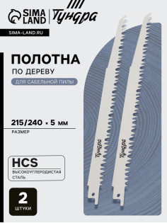 Полотна по дереву для сабельной пилы ТУНДРА, HCS, 215/240×5 мм, 2 шт.
