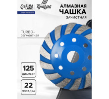 Чашка алмазная зачистная ТУНДРА, TURBO-сегментная, 125 мм