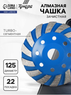 Чашка алмазная зачистная ТУНДРА, TURBO-сегментная, 125 мм