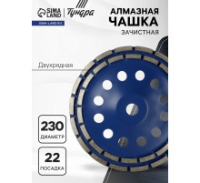 Чашка алмазная зачистная ТУНДРА, двухрядная, 230 мм