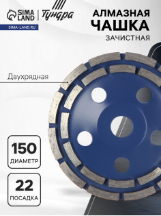 Чашка алмазная зачистная ТУНДРА, двухрядная, 150 мм
