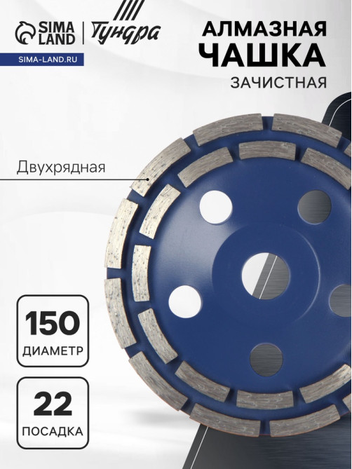 Чашка алмазная зачистная ТУНДРА, двухрядная, 150 мм