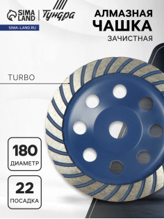 Чашка алмазная зачистная ТУНДРА, TURBO, 180 мм