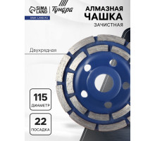 Чашка алмазная зачистная ТУНДРА, двухрядная, 115 мм