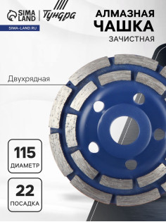 Чашка алмазная зачистная ТУНДРА, двухрядная, 115 мм