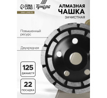 Чашка алмазная зачистная ТУНДРА ПРОФИ, повышенный ресурс, двухрядная, 125 мм