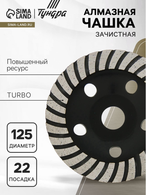 Чашка алмазная зачистная ТУНДРА ПРОФИ, повышенный ресурс, TURBO, 125 мм