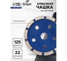 Чашка алмазная зачистная ТУНДРА, однорядная, 125 мм
