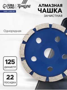 Чашка алмазная зачистная ТУНДРА, однорядная, 125 мм