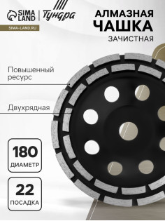 Чашка алмазная зачистная ТУНДРА ПРОФИ, повышенный ресурс, двухрядная, 180 мм