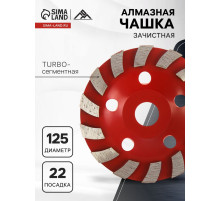 Чашка алмазная зачистная ЛОМ, TURBO-сегментная, 125 мм