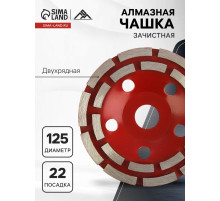 Чашка алмазная зачистная ЛОМ, двухрядная, 125 мм