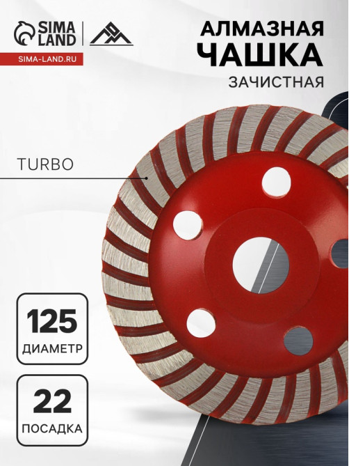 Чашка алмазная зачистная ЛОМ, TURBO, 125 мм