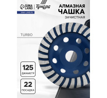 Чашка алмазная зачистная ТУНДРА, TURBO, 125 мм