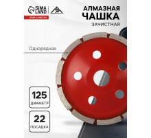 Чашка алмазная зачистная ЛОМ, однорядная, 125 мм