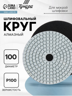 Алмазный гибкий шлифовальный круг ТУНДРА «Черепашка», для мокрой шлифовки, 100 мм, № 100