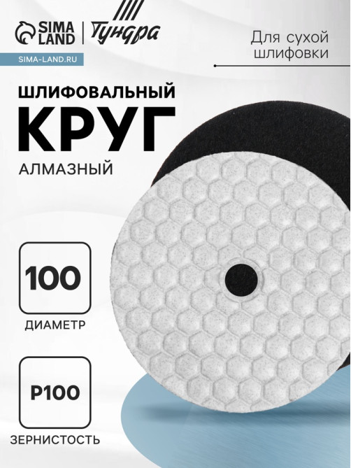 Алмазный гибкий шлифовальный круг ТУНДРА «Черепашка», для сухой шлифовки, 100 мм, № 100