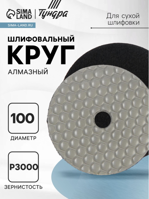 Алмазный гибкий шлифовальный круг ТУНДРА «Черепашка», для сухой шлифовки, 100 мм, № 3000