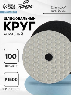 Алмазный гибкий шлифовальный круг ТУНДРА «Черепашка», для сухой шлифовки, 100 мм, № 1500