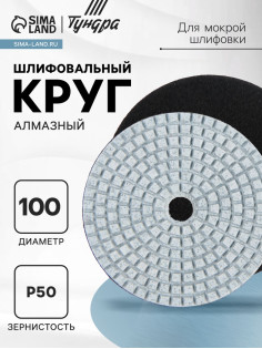 Алмазный гибкий шлифовальный круг ТУНДРА «Черепашка», для мокрой шлифовки, 100 мм, № 50