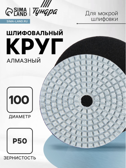 Алмазный гибкий шлифовальный круг ТУНДРА «Черепашка», для мокрой шлифовки, 100 мм, № 50