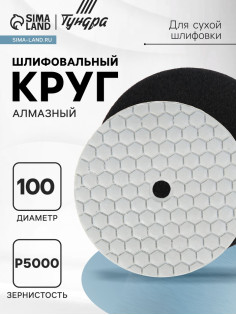 Алмазный гибкий шлифовальный круг ТУНДРА «Черепашка», для сухой шлифовки, 100 мм, № 5000