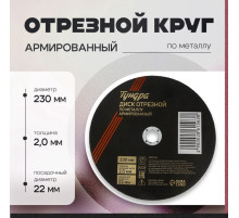 Круг отрезной по металлу ТУНДРА, армированный, 230×2.0×22 мм