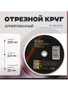 Круг отрезной по металлу ТУНДРА, армированный, 230×2.0×22 мм