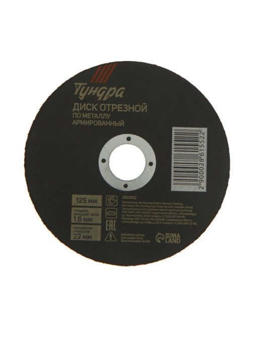 Круг отрезной по металлу ТУНДРА, армированный, 125×1.6×22 мм