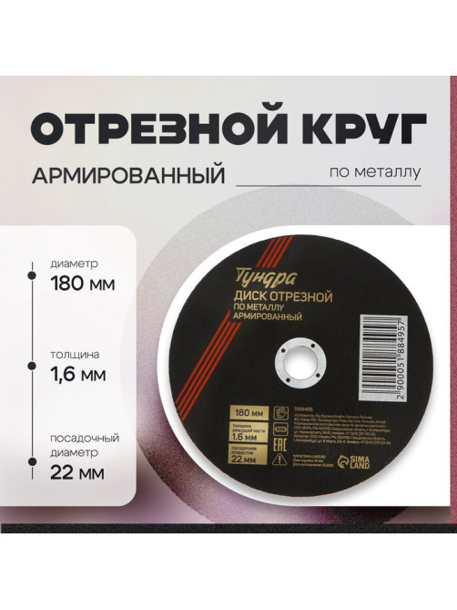 Круг отрезной по металлу ТУНДРА, армированный, 180×1.6×22 мм