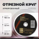 Круг отрезной по металлу ТУНДРА, армированный, 180×1.6×22 мм
