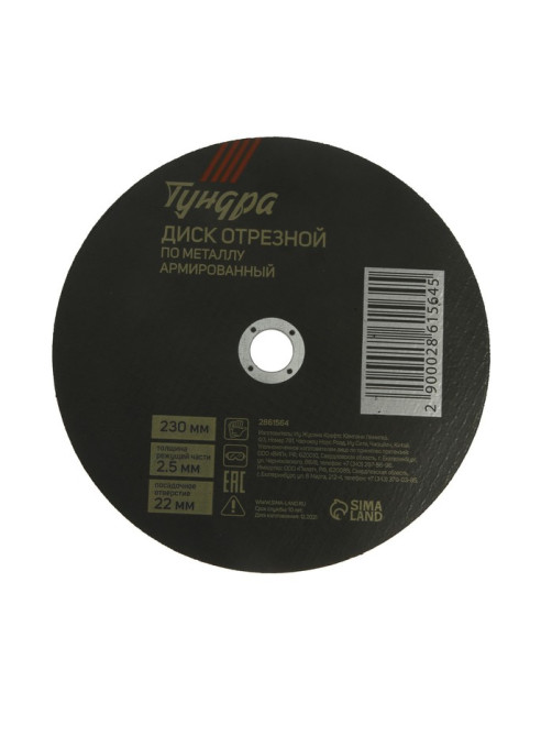 Круг отрезной по металлу ТУНДРА, армированный, 230×2.5×22 мм
