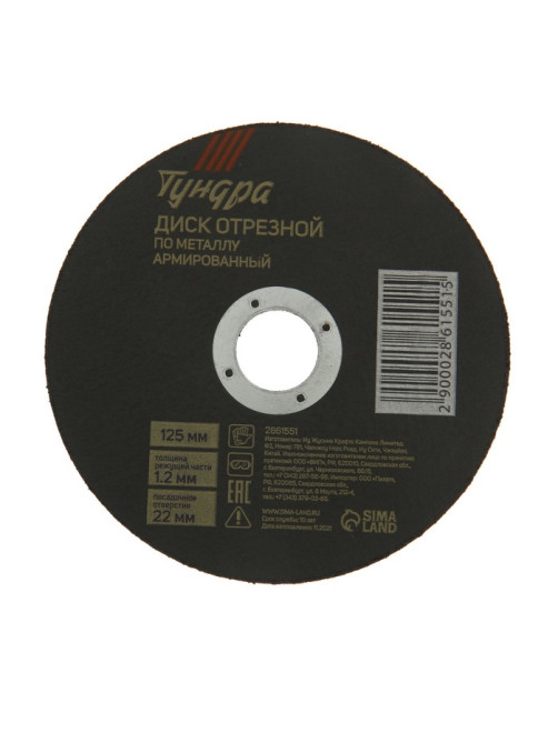 Круг отрезной по металлу ТУНДРА, армированный, 125×1.2×22 мм